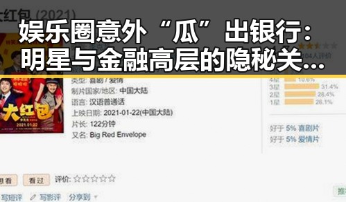 娱乐圈意外“瓜”出银行：明星与金融高层的隐秘关系揭秘