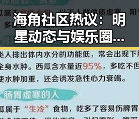 海角社区热议：明星动态与娱乐圈大事件深度解析