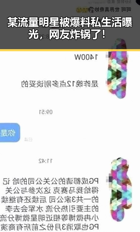 某流量明星被爆料私生活曝光,网友炸锅了!
