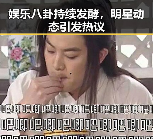 娱乐八卦持续发酵，明星动态引发热议