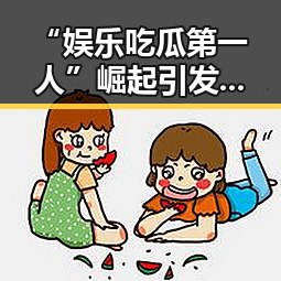 “娱乐吃瓜第一人”崛起引发热议，吃瓜文化迎新变革