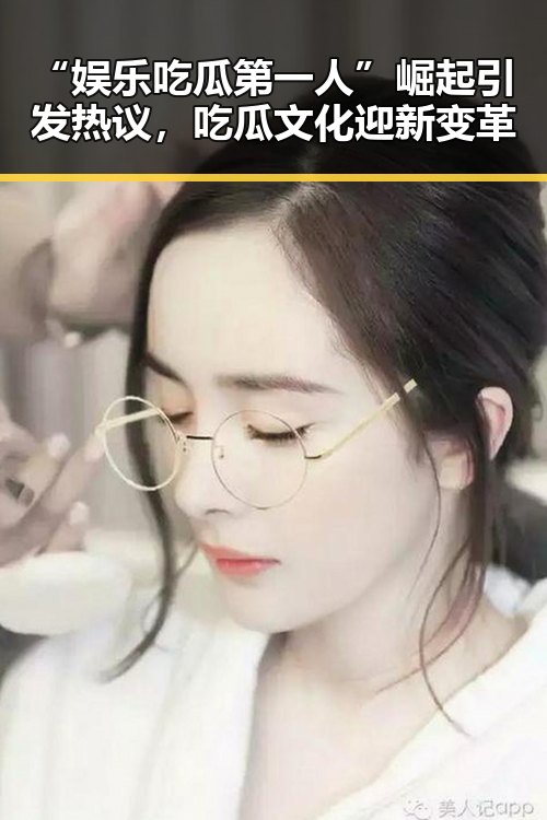 “娱乐吃瓜第一人”崛起引发热议，吃瓜文化迎新变革