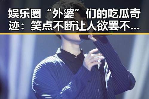 娱乐圈“外婆”们的吃瓜奇迹：笑点不断让人欲罢不能！