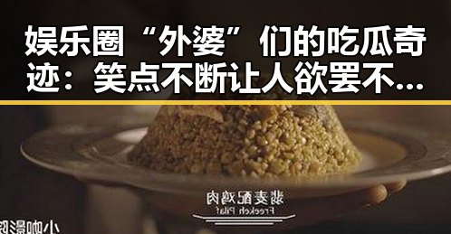 娱乐圈“外婆”们的吃瓜奇迹:笑点不断让人欲罢不能!