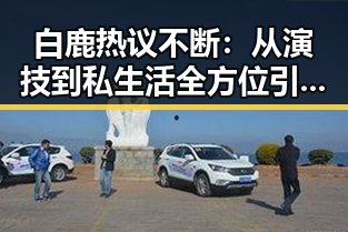 白鹿热议不断:从演技到私生活全方位引发讨论