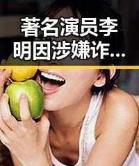 著名演员李明因涉嫌诈骗被捕,事件引发热议