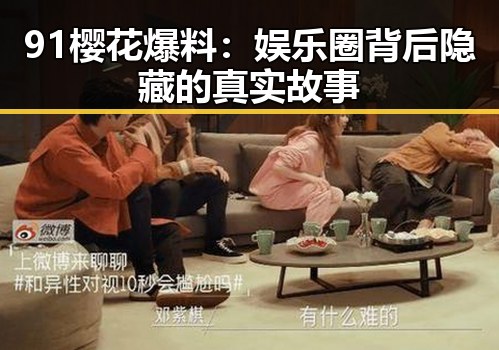 91樱花爆料：娱乐圈背后隐藏的真实故事