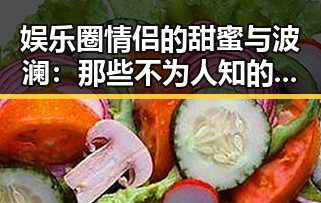 娱乐圈情侣的甜蜜与波澜：那些不为人知的情感风云