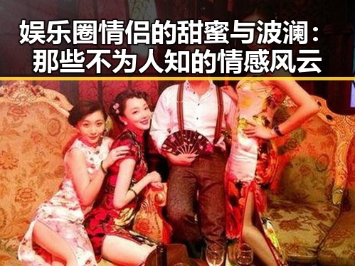 娱乐圈情侣的甜蜜与波澜：那些不为人知的情感风云