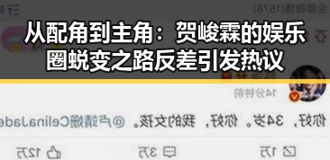 从配角到主角：贺峻霖的娱乐圈蜕变之路反差引发热议