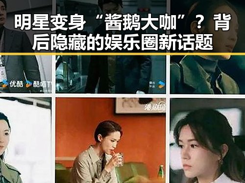 明星变身“酱鹅大咖”？背后隐藏的娱乐圈新话题