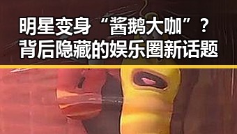 明星变身“酱鹅大咖”？背后隐藏的娱乐圈新话题