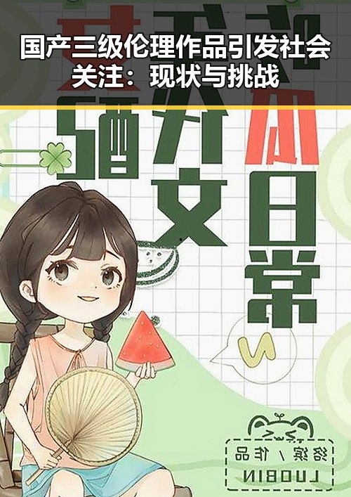 国产三级伦理作品引发社会关注：现状与挑战