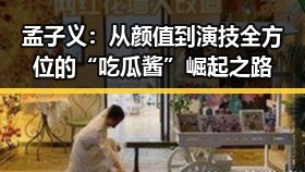 孟子义：从颜值到演技全方位的“吃瓜酱”崛起之路