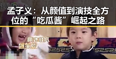 孟子义：从颜值到演技全方位的“吃瓜酱”崛起之路