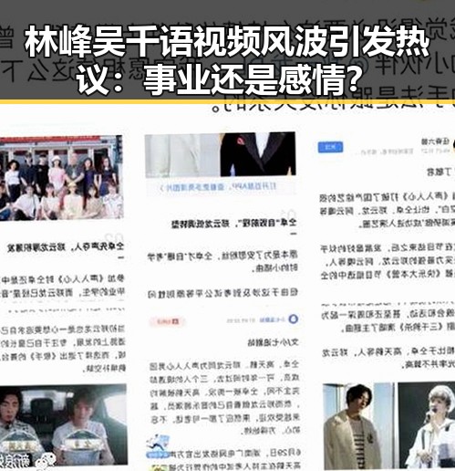 林峰吴千语视频风波引发热议：事业还是感情？