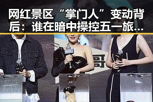 网红景区“掌门人”变动背后：谁在暗中操控五一旅游热潮？