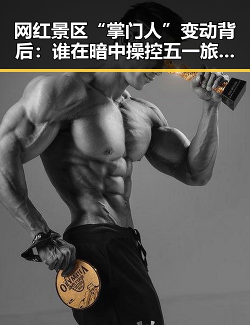 网红景区“掌门人”变动背后：谁在暗中操控五一旅游热潮？