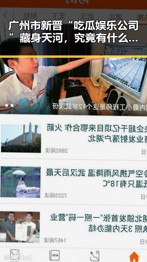 广州市新晋“吃瓜娱乐公司”藏身天河，究竟有什么秘密？🤔
