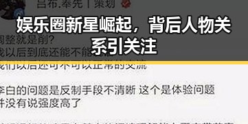 娱乐圈新星崛起，背后人物关系引关注