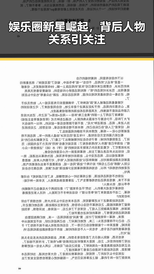 娱乐圈新星崛起，背后人物关系引关注
