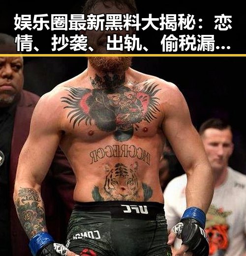 娱乐圈最新黑料大揭秘：恋情、抄袭、出轨、偷税漏税全都来了！
