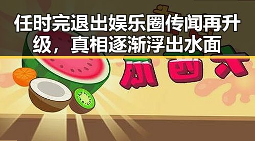 任时完退出娱乐圈传闻再升级，真相逐渐浮出水面