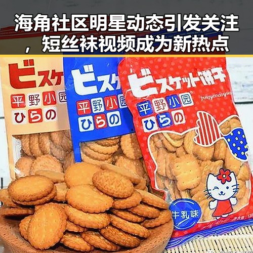 海角社区明星动态引发关注，短丝袜视频成为新热点