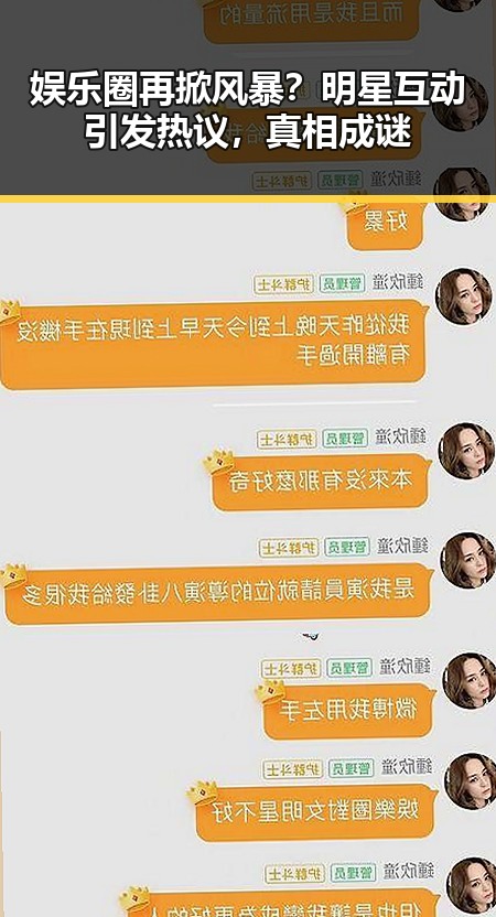 娱乐圈再掀风暴？明星互动引发热议，真相成谜