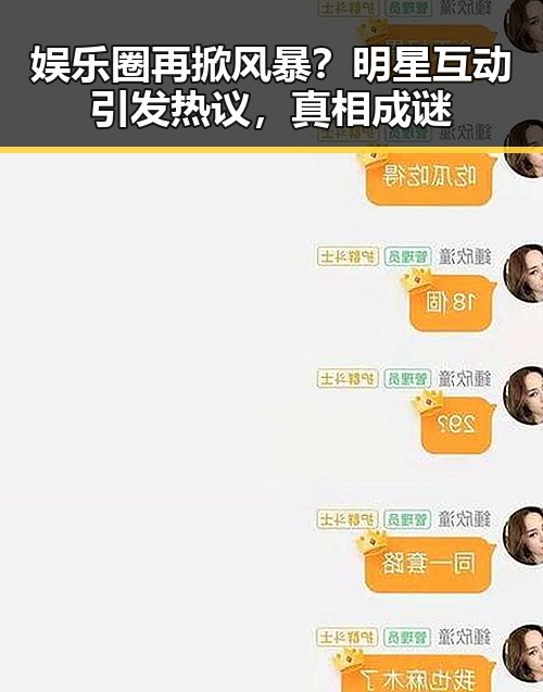 娱乐圈再掀风暴？明星互动引发热议，真相成谜
